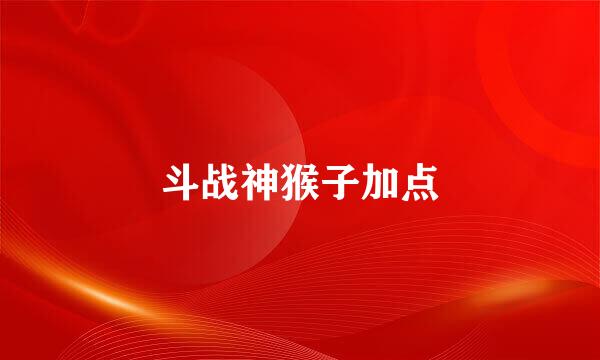 斗战神猴子加点