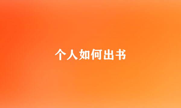 个人如何出书