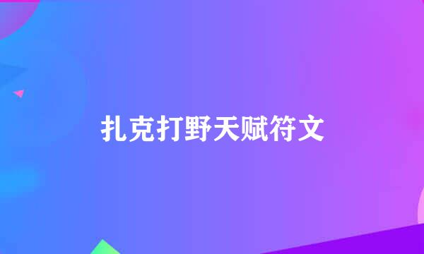 扎克打野天赋符文