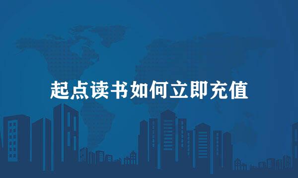 起点读书如何立即充值