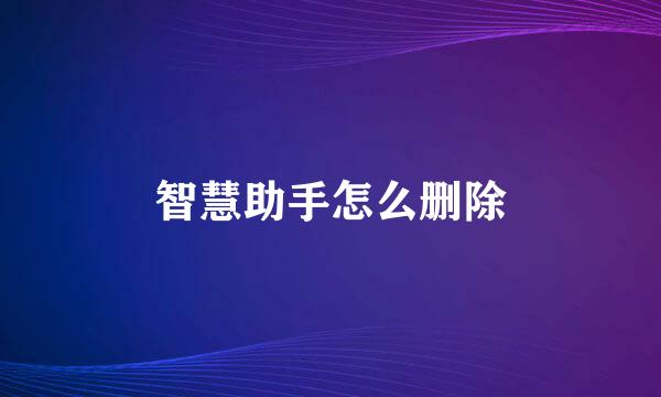 智慧助手怎么删除