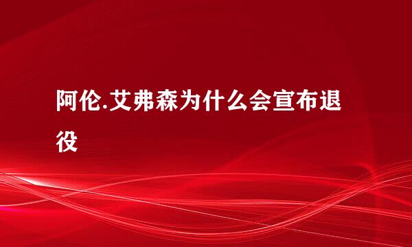 阿伦.艾弗森为什么会宣布退役