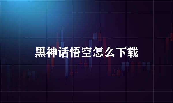 黑神话悟空怎么下载