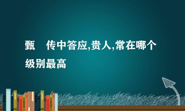 甄嬛传中答应,贵人,常在哪个级别最高