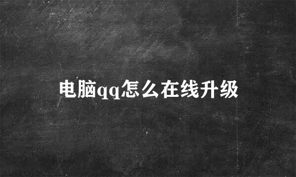 电脑qq怎么在线升级