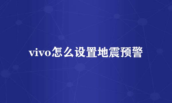 vivo怎么设置地震预警