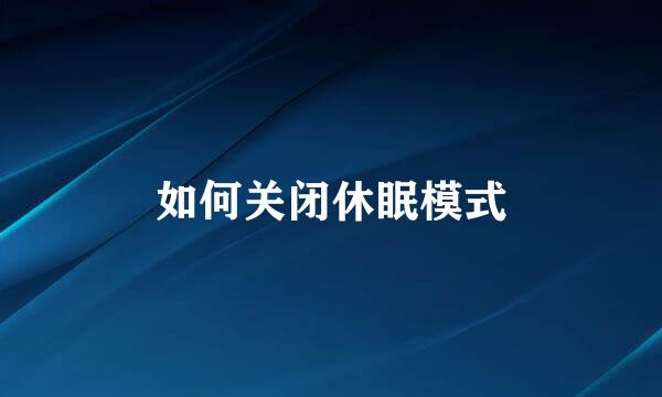 如何关闭休眠模式