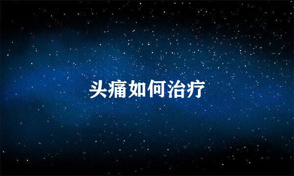 头痛如何治疗