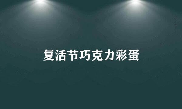 复活节巧克力彩蛋