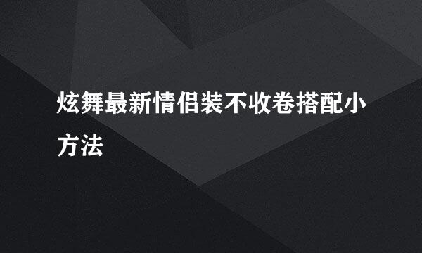 炫舞最新情侣装不收卷搭配小方法