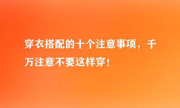 穿衣搭配的十个注意事项，千万注意不要这样穿！