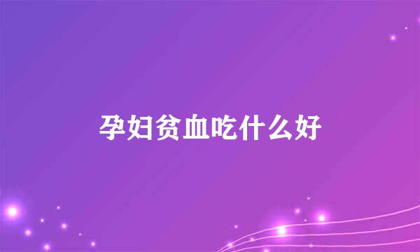 孕妇贫血吃什么好
