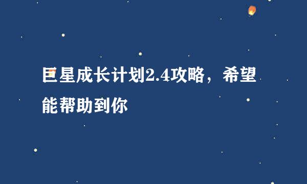巨星成长计划2.4攻略，希望能帮助到你