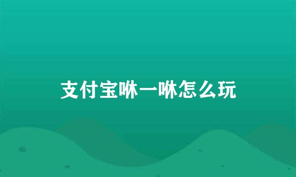 支付宝咻一咻怎么玩