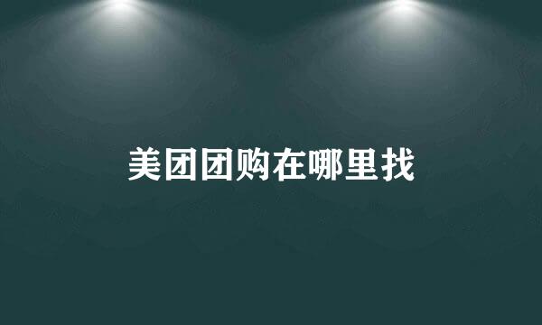 美团团购在哪里找