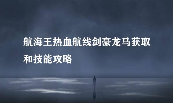 航海王热血航线剑豪龙马获取和技能攻略