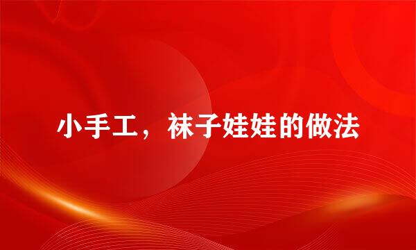 小手工,袜子娃娃的做法