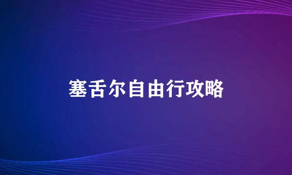 塞舌尔自由行攻略