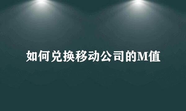如何兑换移动公司的M值