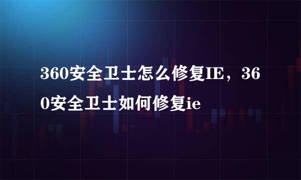 360安全卫士怎么修复IE,360安全卫士如何修复ie