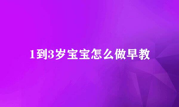 1到3岁宝宝怎么做早教