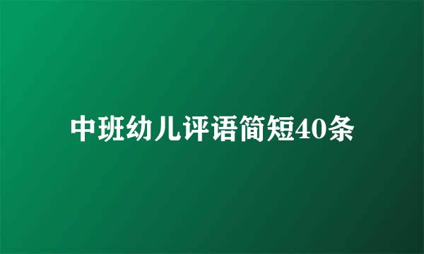 中班幼儿评语简短40条