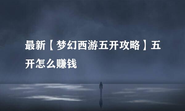 最新【梦幻西游五开攻略】五开怎么赚钱