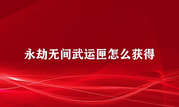 永劫无间武运匣怎么获得