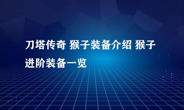 刀塔传奇 猴子装备介绍 猴子进阶装备一览