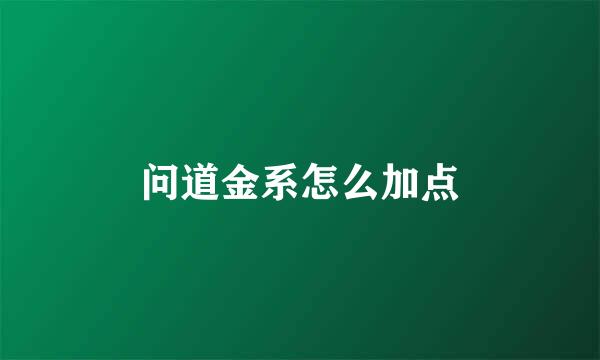 问道金系怎么加点
