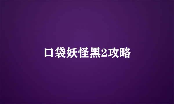 口袋妖怪黑2攻略