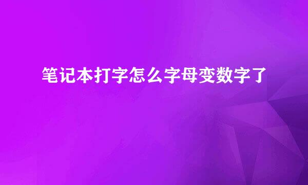 笔记本打字怎么字母变数字了
