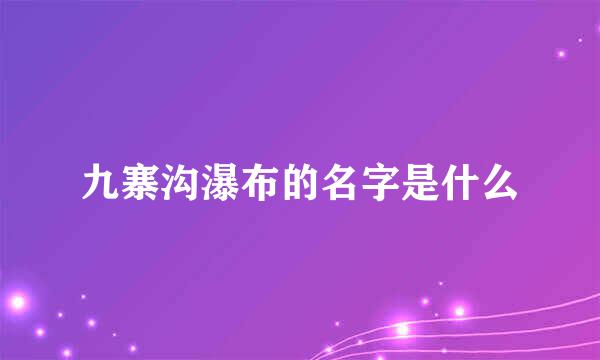 九寨沟瀑布的名字是什么