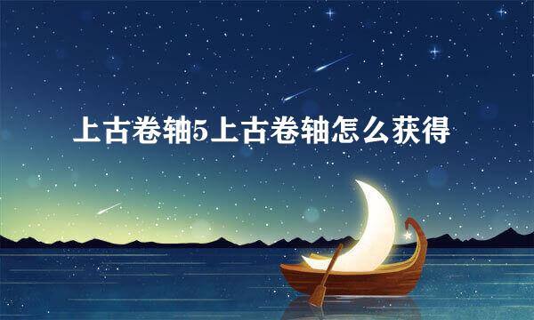 上古卷轴5上古卷轴怎么获得