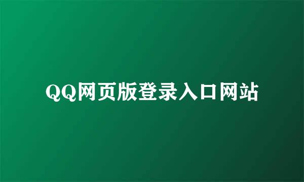 QQ网页版登录入口网站