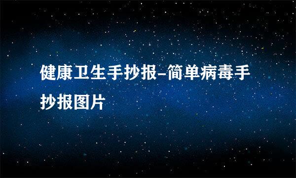 健康卫生手抄报-简单病毒手抄报图片