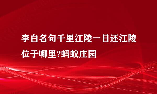 李白名句千里江陵一日还江陵位于哪里?蚂蚁庄园