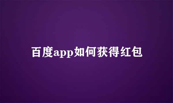 百度app如何获得红包