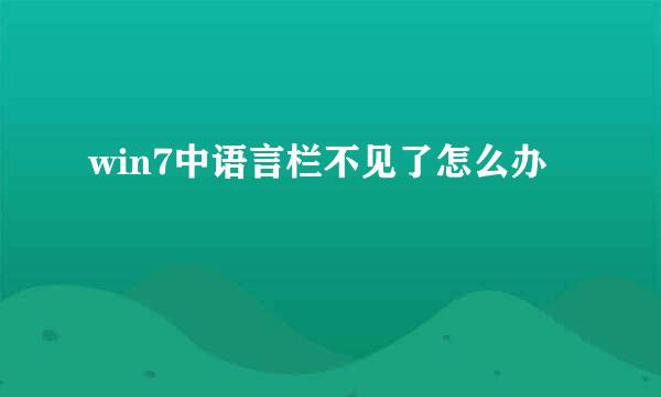 win7中语言栏不见了怎么办