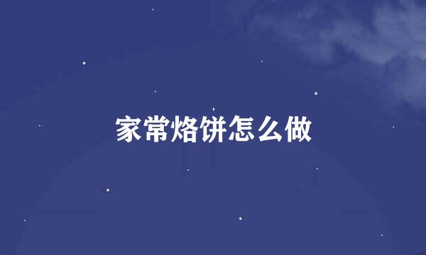 家常烙饼怎么做