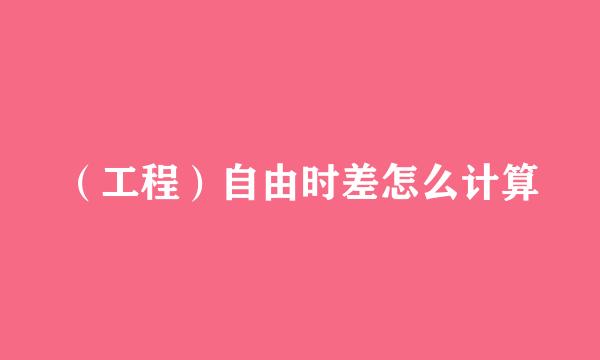 (工程)自由时差怎么计算