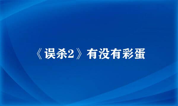 《误杀2》有没有彩蛋