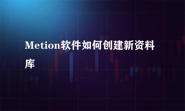 Metion软件如何创建新资料库