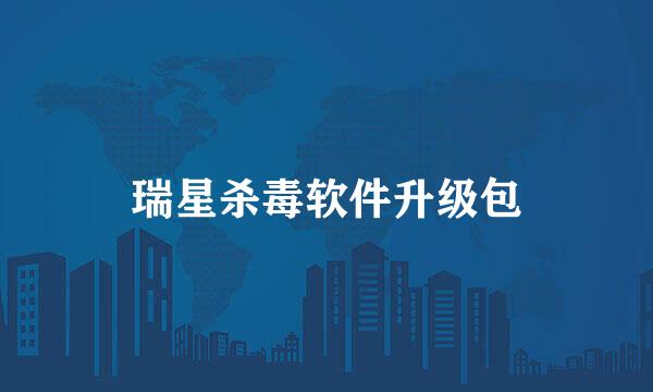 瑞星杀毒软件升级包