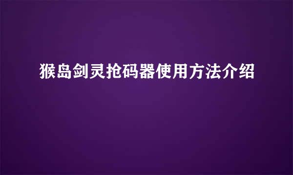 猴岛剑灵抢码器使用方法介绍