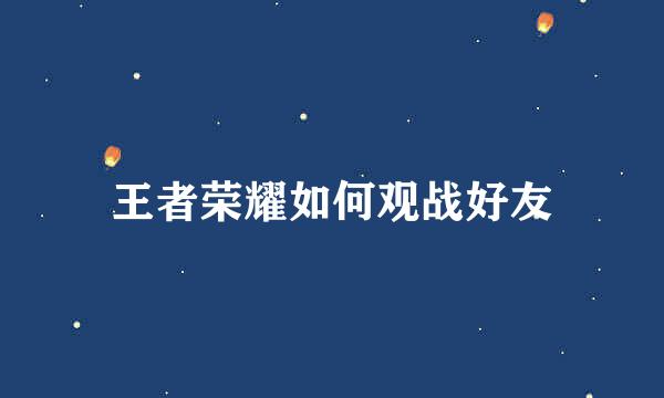 王者荣耀如何观战好友