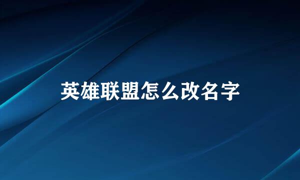 英雄联盟怎么改名字