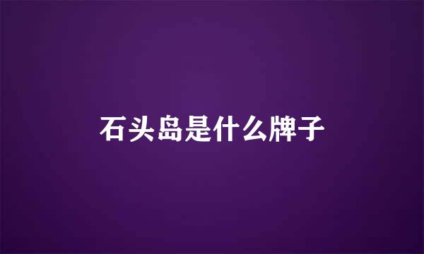 石头岛是什么牌子