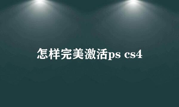 怎样完美激活ps cs4