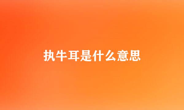 执牛耳是什么意思
